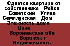 Сдается квартира от собственника › Район ­ Советский › Улица ­ Семилукская › Дом ­ 12 › Этажность дома ­ 3 › Цена ­ 10 000 - Воронежская обл., Воронеж г. Недвижимость » Квартиры аренда   